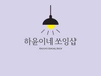 하윤이네 쏘잉샵 | 구매후기 하윤이네 쏘잉샵