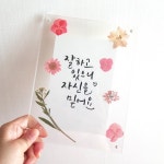 [1+1]압화 투명액자 DIY재료 키트 | 아이디어스 [1+1]압화 투명액자 DIY재료 키트