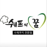 쉐프의꿈 | 작가 피드