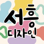 서흥디자인 | 피드 서흥디자인