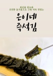 은이네즉석김 8봉지 [원산지:작품정보참조] | 아이디어스 은이네즉석김 8봉지 [원산지:작품정보참조]
