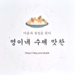 영이네 수제맛찬 | 작가 피드