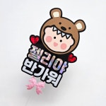 👼곰돌이베이비👼만삭 태교 베이비샤워 토퍼 | 아이디어스 👼곰돌이베이비👼만삭 태교 베이비샤워 토퍼