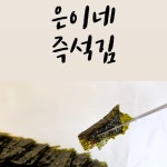 은이네즉석김 | 판매중인 작품 은이네즉석김