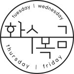 화수목금_레진제작소 | 클래스 화수목금_레진제작소