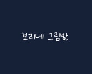 보리네 그림방 | 작가 피드 보리네 그림방