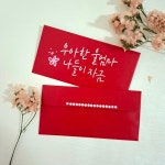 [ 3매 ] 캘리그라피 용돈봉투 진주라인 | 아이디어스 [ 3매 ] 캘리그라피 용돈봉투 진주라인