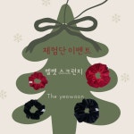 The 여운 (더여운) | 작가 피드