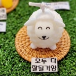 [선물포장] 뽀글 양 오브제 캔들 모두 다 잘될거양! | 아이디어스 [선물포장] 뽀글 양 오브제 캔들 모두 다 잘될거양!