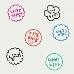 내가해냄 스탬프 | 아이디어스 내가해냄 스탬프