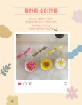 (‼️답례품할인‼️)플라워 소이캔들🌼 | 아이디어스 (‼️답례품할인‼️)플라워 소이캔들🌼