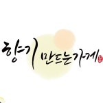 향기만드는가게 | 판매중인 작품 향기만드는가게