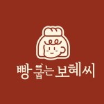 빵굽는보혜씨 | 구매후기 빵굽는보혜씨