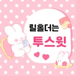 투스윗 | 판매중인 작품 투스윗