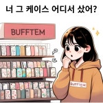 버프템 폰케이스 | 작가 피드