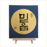 전통 한국 서예 - ‘믿음’ poster | 아이디어스 전통 한국 서예 - ‘믿음’ poster