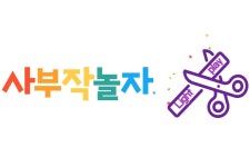 사부작놀자 | 판매중인 작품 사부작놀자