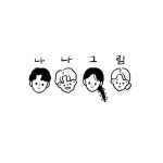 나나그림 | 피드 나나그림