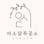 아소담목공소 | 판매중인 작품 아소담목공소