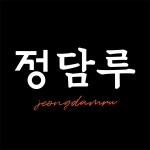 한방닭볶음탕/채소오리양념구이 홍백구이 | 작가 피드 한방닭볶음탕/채소오리양념구이 홍백구이