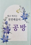 천연배움터(샬롬비누) | 클래스 천연배움터(샬롬비누)