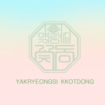 약령시꽃동 | 클래스 약령시꽃동