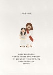 수고했다 사랑한다 위로의 예수님과 나 말씀 일러스트🧡 | 아이디어스 수고했다 사랑한다 위로의 예수님과 나 말씀 일러스트🧡