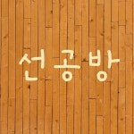 선공방 | 판매중인 작품 선공방