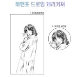 하앤포 드로잉 캐리커쳐 | 아이디어스 하앤포 드로잉 캐리커쳐 