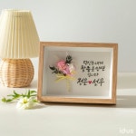 [할인]캘리그라피 액자☆드라이플라워액자(5×7) | 아이디어스 [할인]캘리그라피 액자☆드라이플라워액자(5×7)