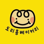 도리몽베이커리 | 구매후기 도리몽베이커리