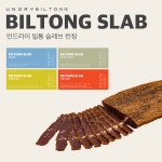 언드라이 빌통 육포 | 작가 피드