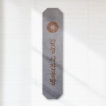 원목 간판 스튜디오 회사 사진관 카페 매장 오픈 개업 | 아이디어스 원목 간판 스튜디오 회사 사진관 카페 매장 오픈 개업