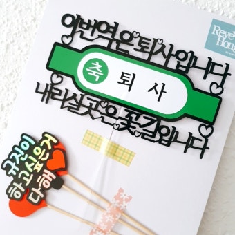 퇴사역 퇴사토퍼 전역선물 퇴사선물 졸업선물 /추가금없음 | 아이디어스 퇴사역 퇴사토퍼 전역선물 퇴사선물 졸업선물 /추가금없음