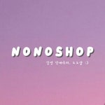 노노샵 NONOSHOP | 판매중인 작품 노노샵 NONOSHOP