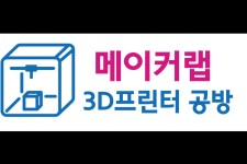 메이커랩 3D프린터 공방 | 작가 피드 메이커랩 3D프린터 공방