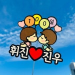 커플기념일토퍼✨ 이벤트 선물 여친 남친 선물 토퍼 | 아이디어스 커플기념일토퍼✨ 이벤트 선물 여친 남친 선물 토퍼