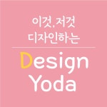디자인 요다 | 클래스 디자인 요다