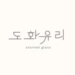 도화유리 | 판매중인 작품 도화유리