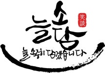 늘소담 | 작가 피드