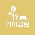 커피공원 | 구매후기 커피공원