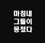 👊두 남자의 식탐👊 | 스토리  👊두 남자의 식탐👊