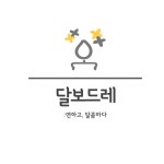달보드레 천연 캔들 미니 120ml | 아이디어스 달보드레 천연 캔들 미니 120ml 