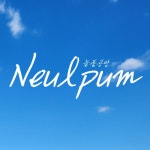 늘품공방 | 구매후기 늘품공방