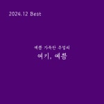 여기, 예쁨 | 작가 피드 여기, 예쁨