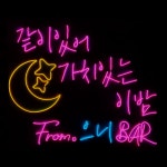 주문제작나만의 네온사인(캔버스t) | 아이디어스 아이디어스