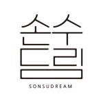손수드림 | 구매후기 손수드림