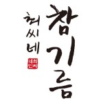 최씨네참기름 | 작가 피드 최씨네참기름