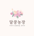 자연의 달콤함을 전하는 달쿵농장 | 작가 피드 자연의 달콤함을 전하는 달쿵농장