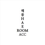 해룸 | 작가 피드 해룸